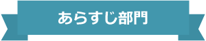 あらすじ部門