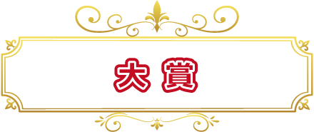 大賞