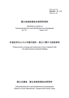 木造住宅モルタル外壁の設計・施工に関する技術資料