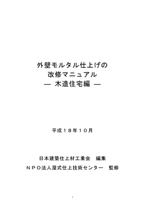 外壁モルタル仕上げの改修マニュアル－木造住宅編－