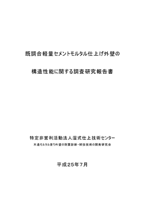 既調合軽量セメントモルタル仕上げ外壁の構造性能に関する調査研究報告書