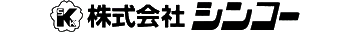 株式会社シンコー